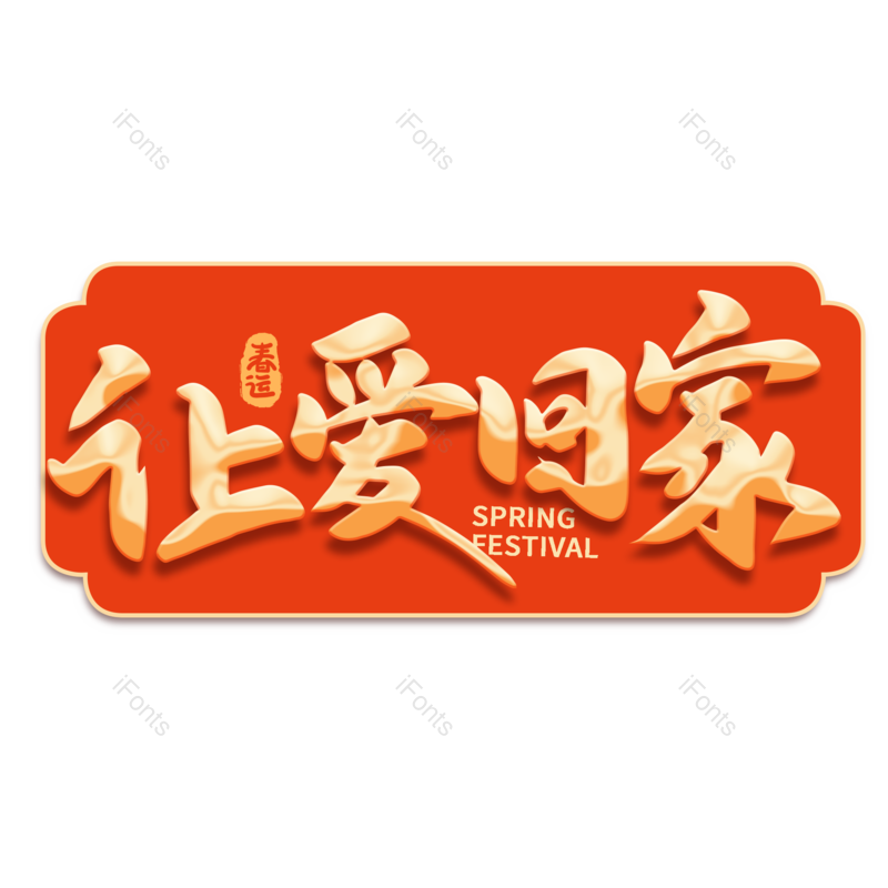 艺术字图片,元素,PNG,免抠素材